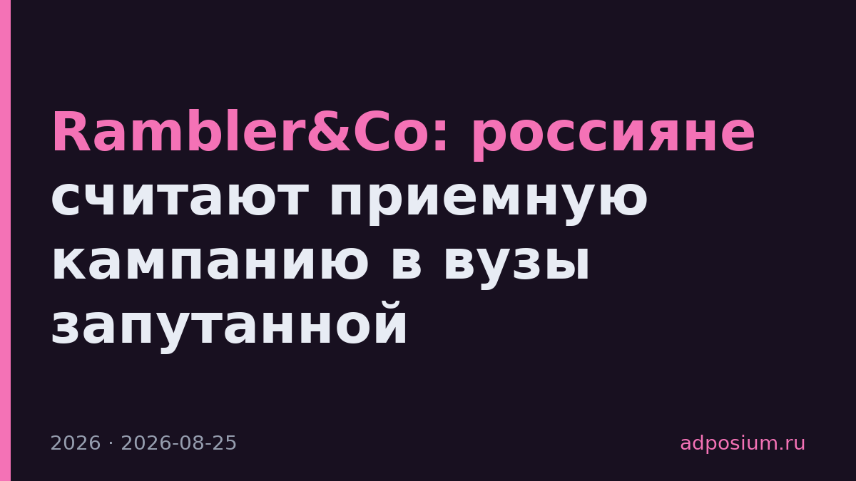 Rambler&Co: россияне считают приемную кампанию в вузы запутанной