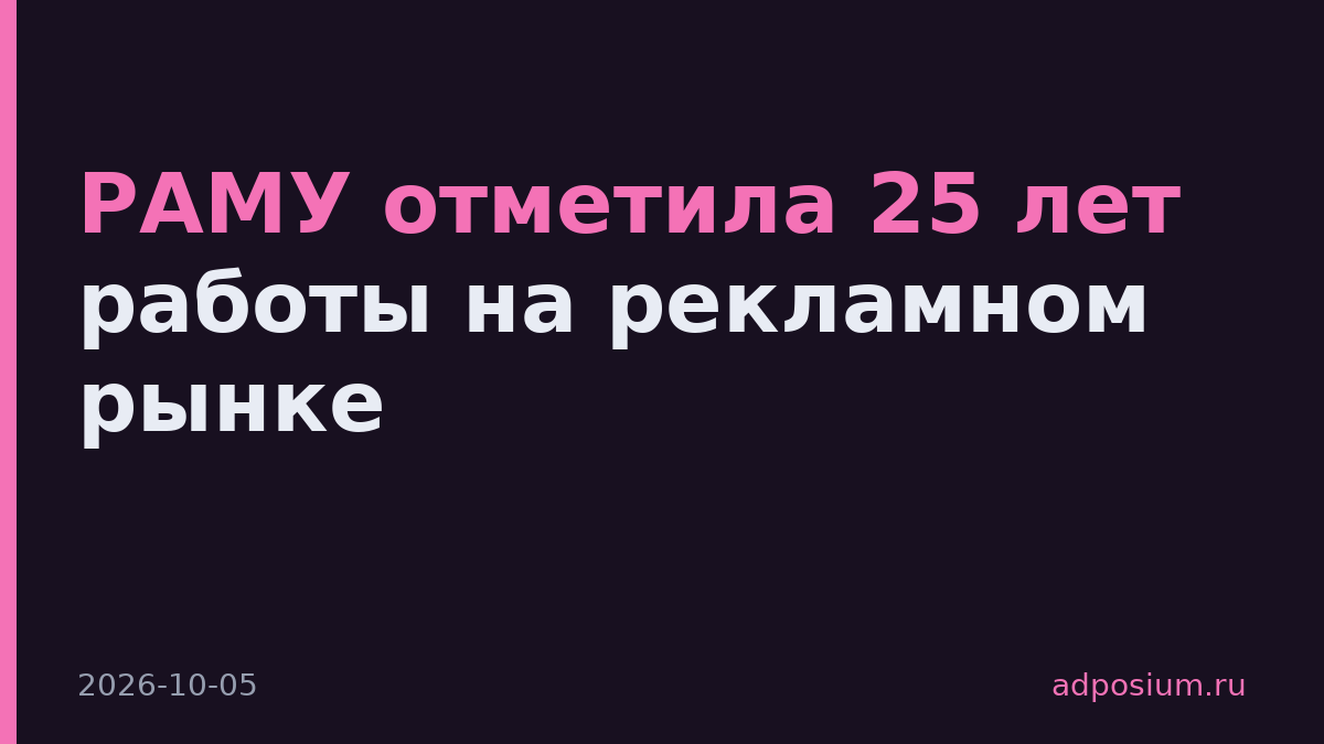 РАМУ отметила 25 лет работы на рекламном рынке