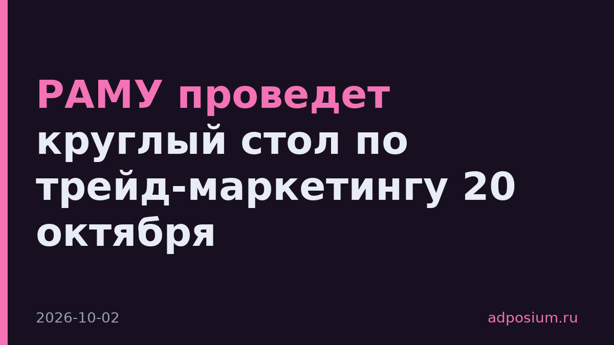 РАМУ проведет круглый стол по трейд-маркетингу 20 октября