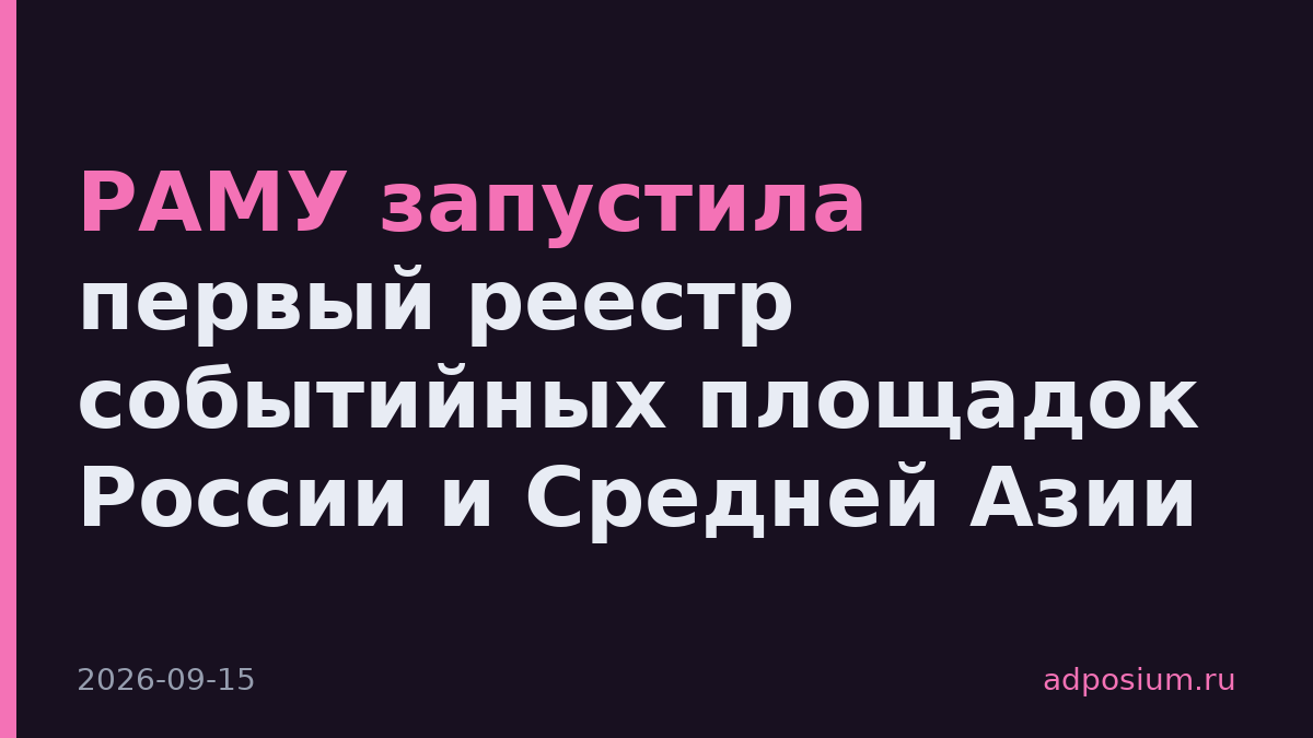 РАМУ запустила первый реестр событийных площадок России и Средней Азии