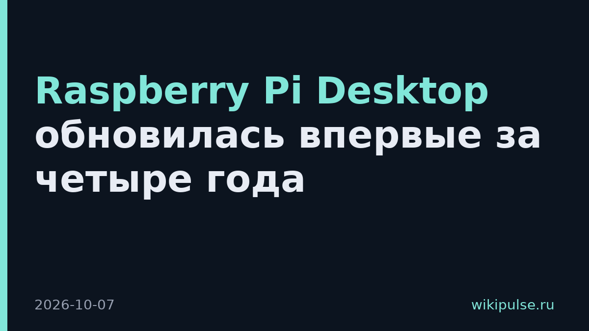 Raspberry Pi Desktop обновилась впервые за четыре года