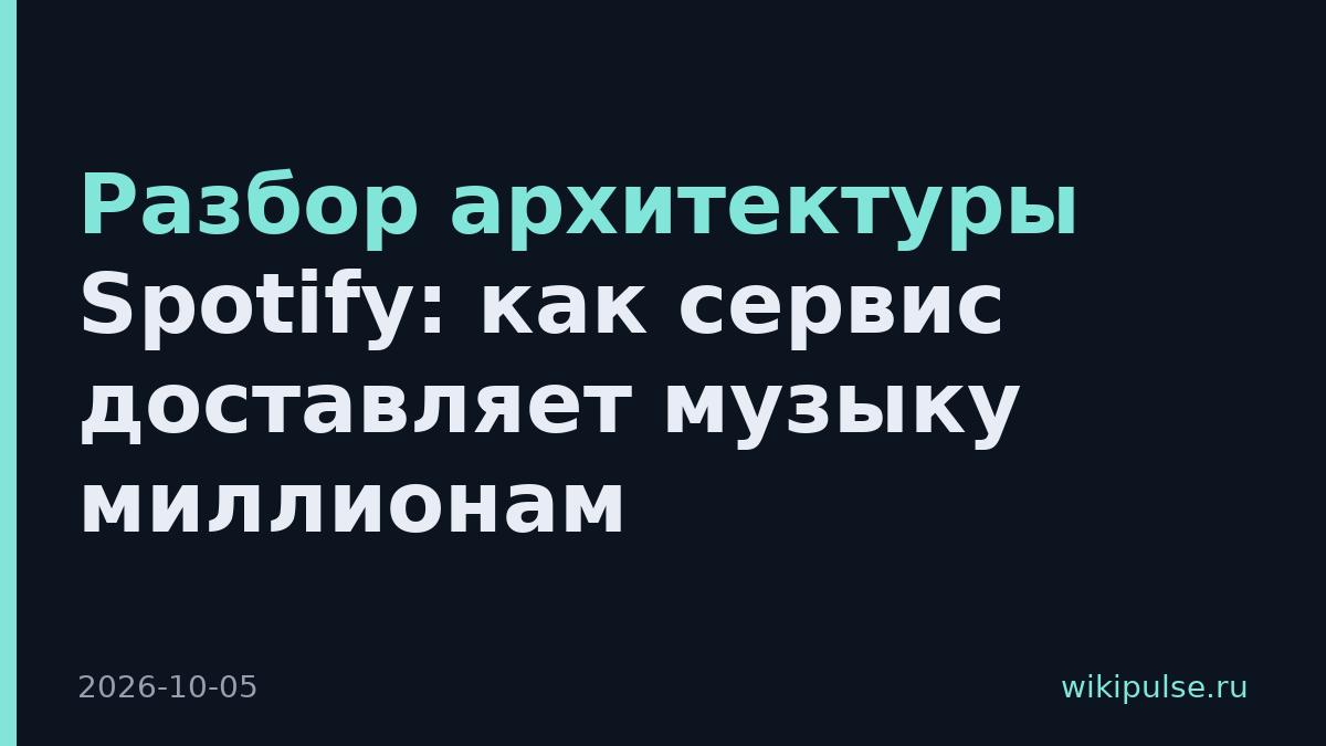 Разбор архитектуры Spotify: как сервис доставляет музыку миллионам