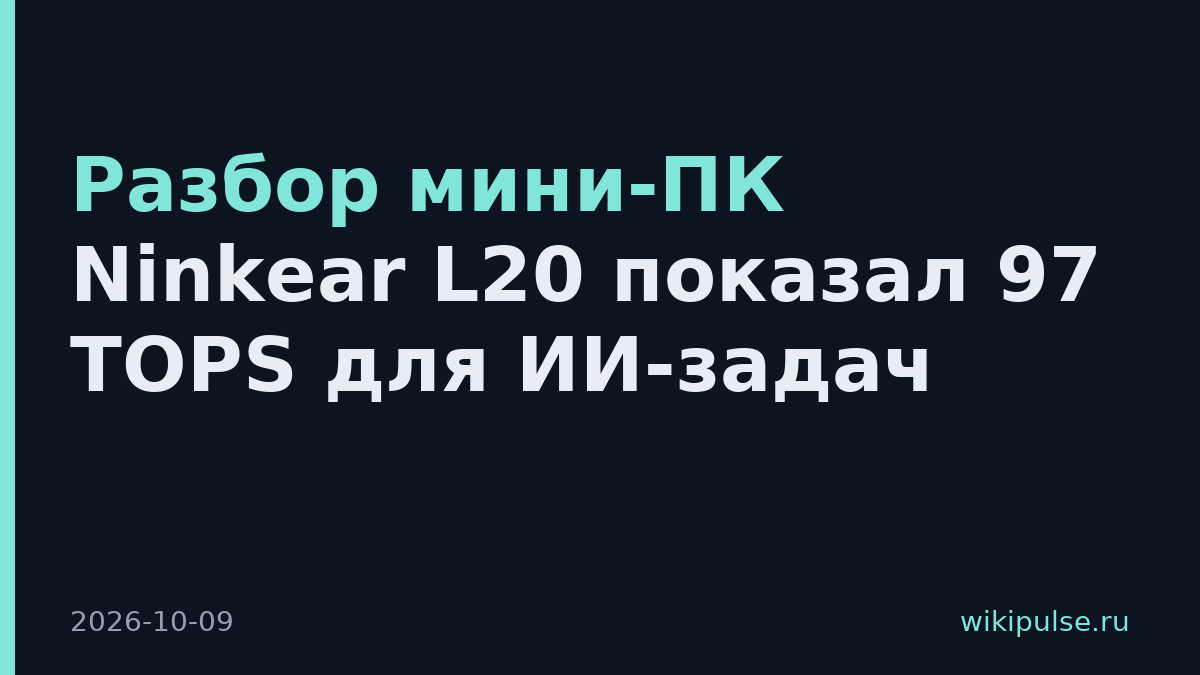 Разбор мини-ПК Ninkear L20 показал 97 TOPS для ИИ-задач
