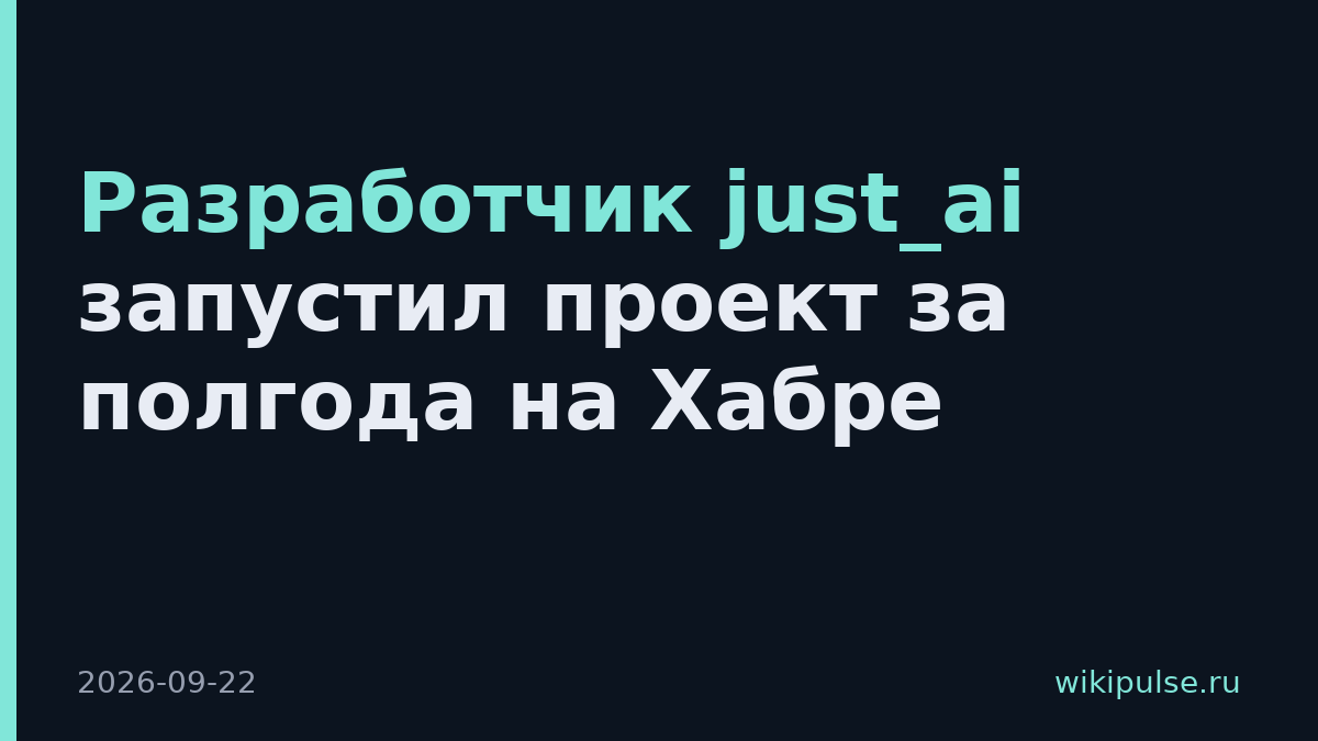 Разработчик just_ai запустил проект за полгода на Хабре