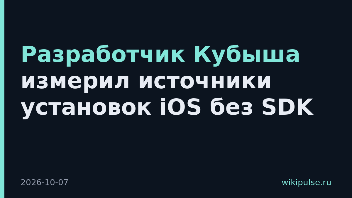 Разработчик Кубыша измерил источники установок iOS без SDK