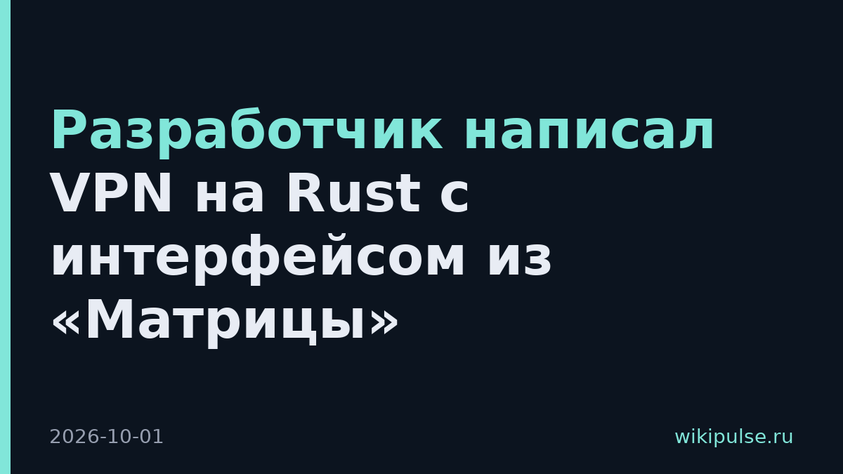 Разработчик написал VPN на Rust с интерфейсом из «Матрицы»