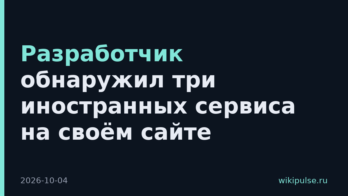 Разработчик обнаружил три иностранных сервиса на своём сайте