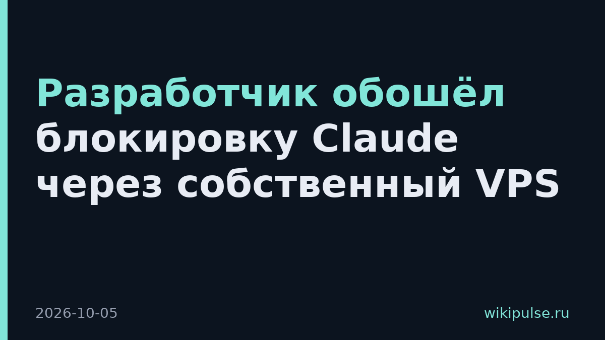 Разработчик обошёл блокировку Claude через собственный VPS