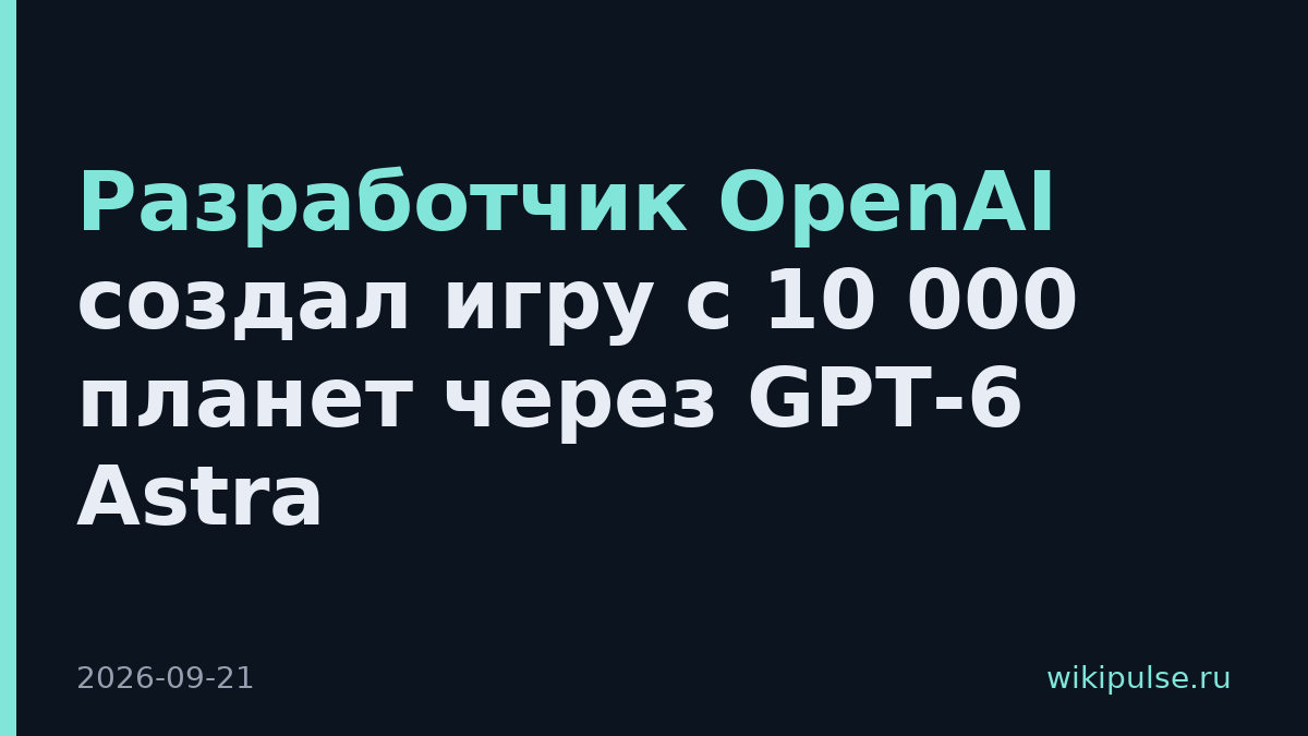 Разработчик OpenAI создал игру с 10 000 планет через GPT-6 Astra