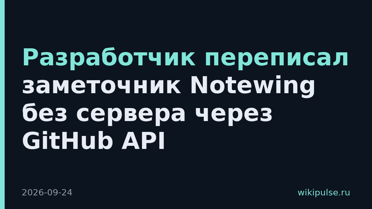Разработчик переписал заметочник Notewing без сервера через GitHub API