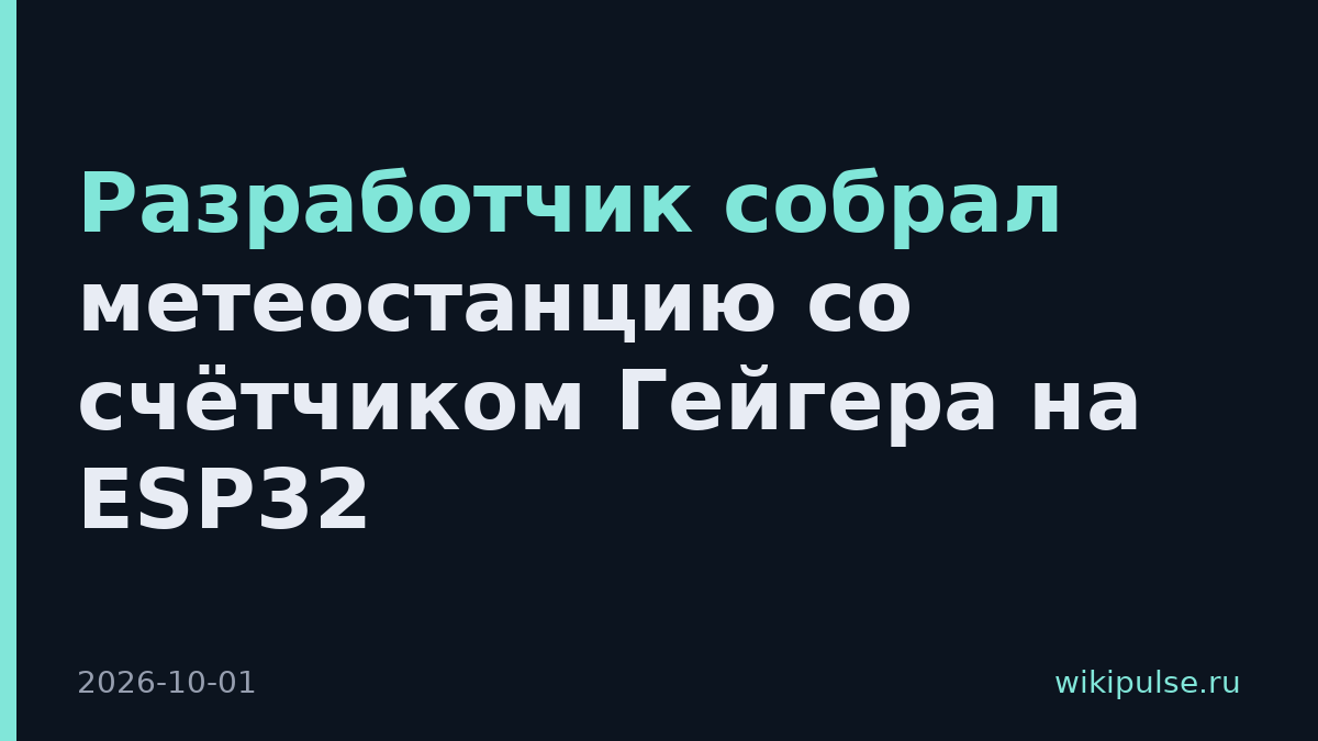 Разработчик собрал метеостанцию со счётчиком Гейгера на ESP32