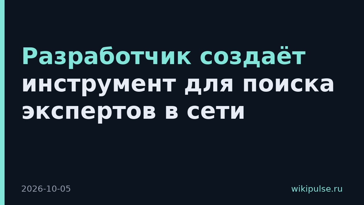Разработчик создаёт инструмент для поиска экспертов в сети