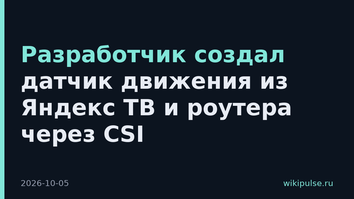 Разработчик создал датчик движения из Яндекс ТВ и роутера через CSI