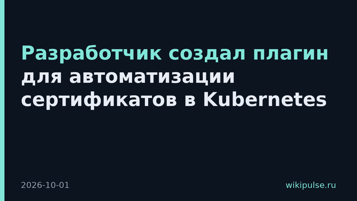 Разработчик создал плагин для автоматизации сертификатов в Kubernetes