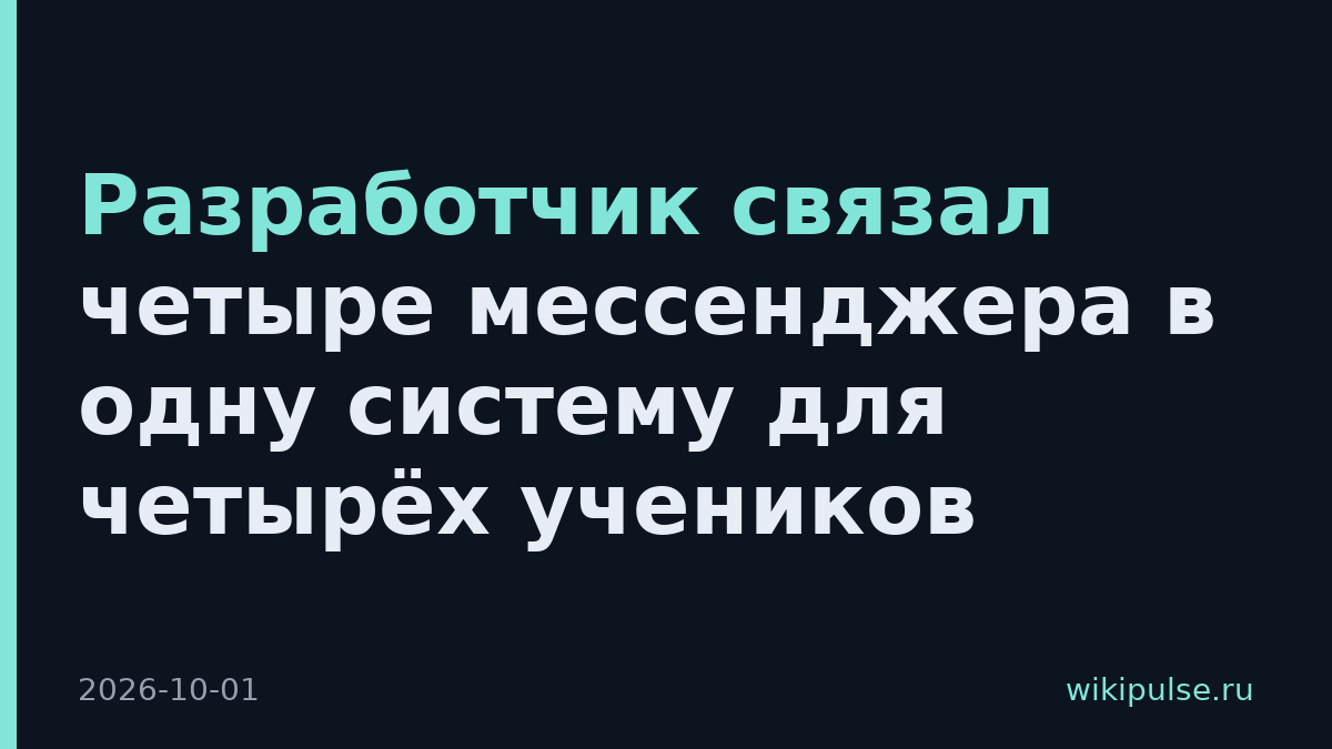 Разработчик связал четыре мессенджера в одну систему для четырёх учеников