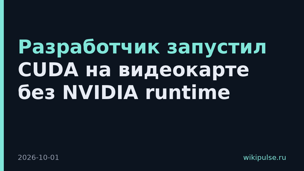 Разработчик запустил CUDA на видеокарте без NVIDIA runtime