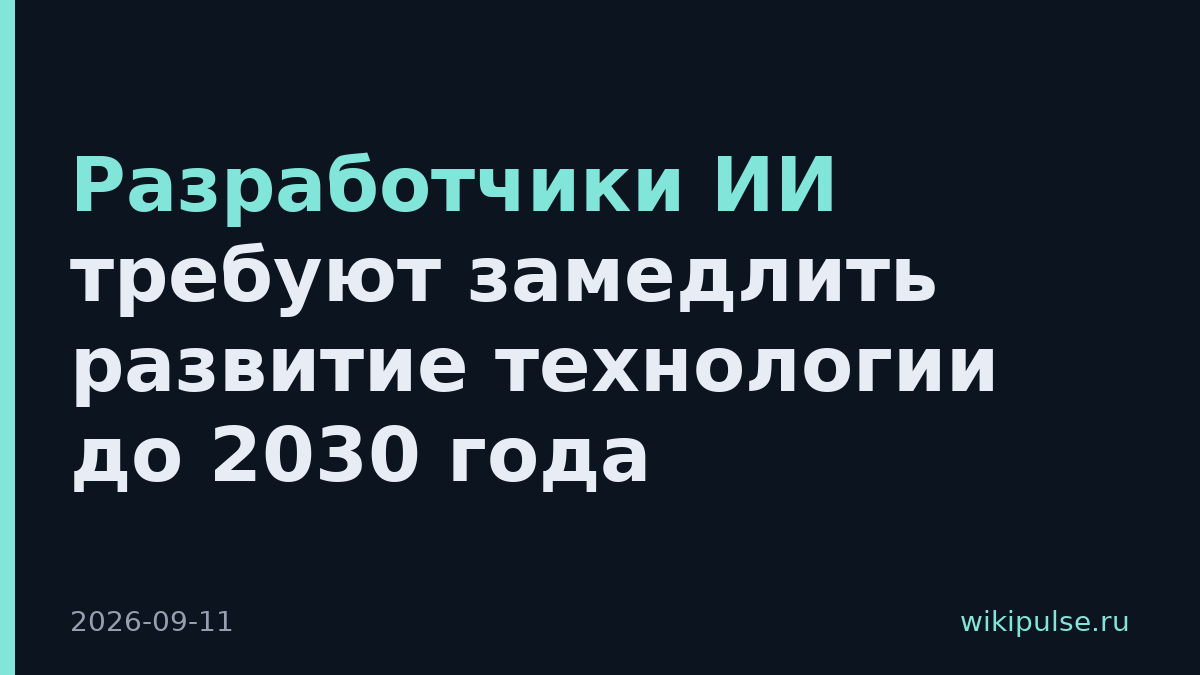 Разработчики ИИ требуют замедлить развитие технологии до 2030 года