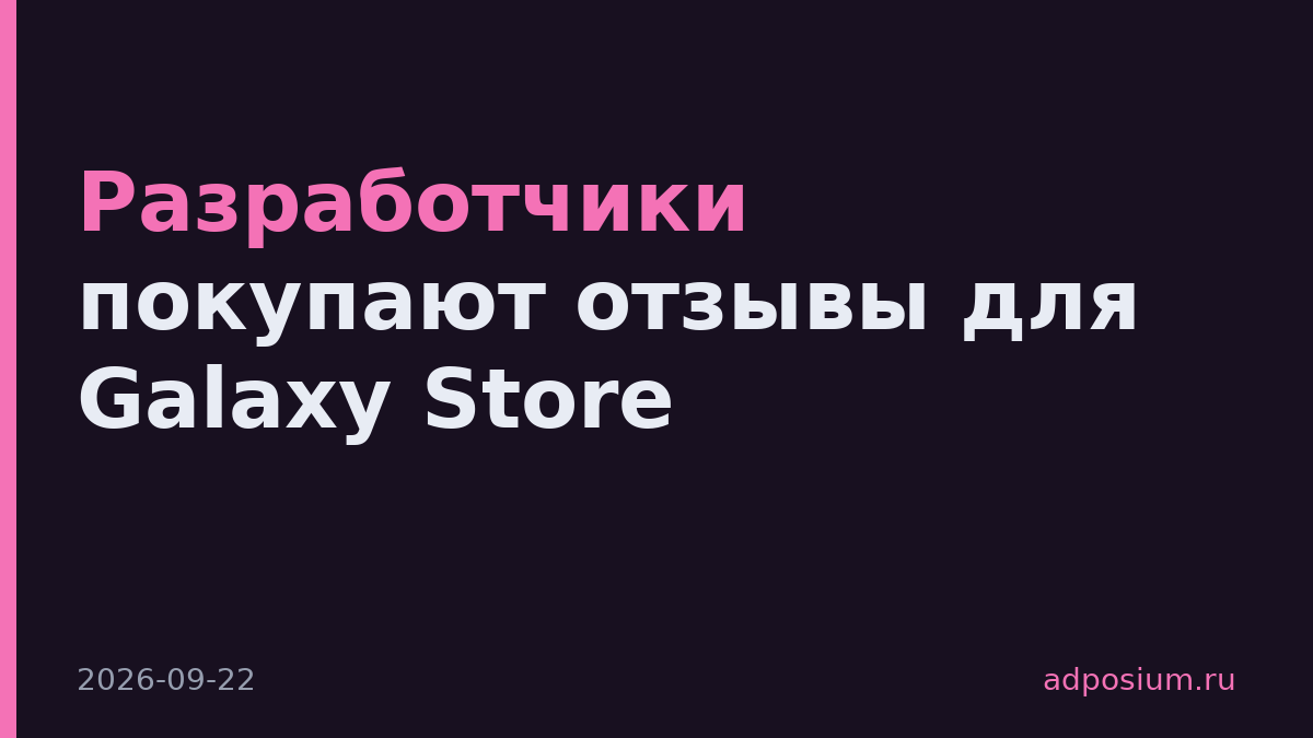 Разработчики покупают отзывы для Galaxy Store