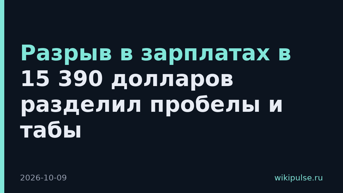 Разрыв в зарплатах в 15 390 долларов разделил пробелы и табы