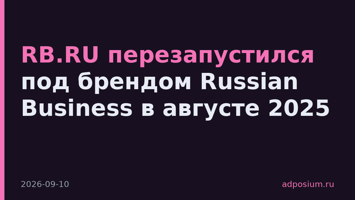 RB.RU перезапустился под брендом Russian Business в августе 2025