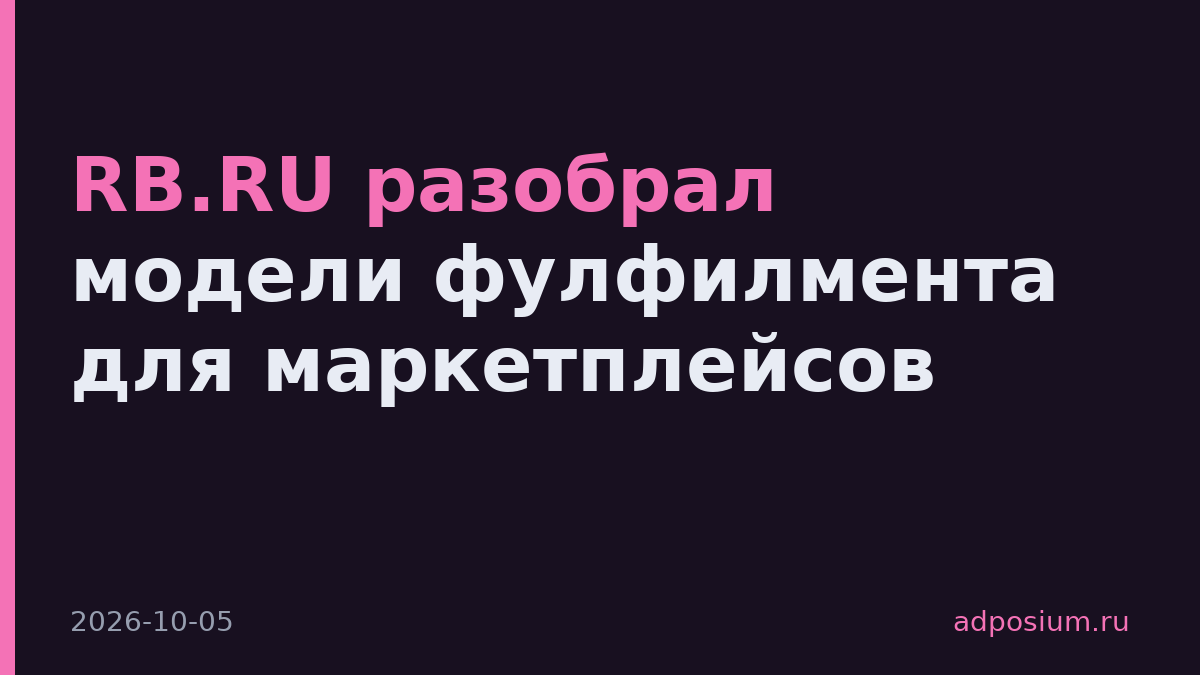 RB.RU разобрал модели фулфилмента для маркетплейсов