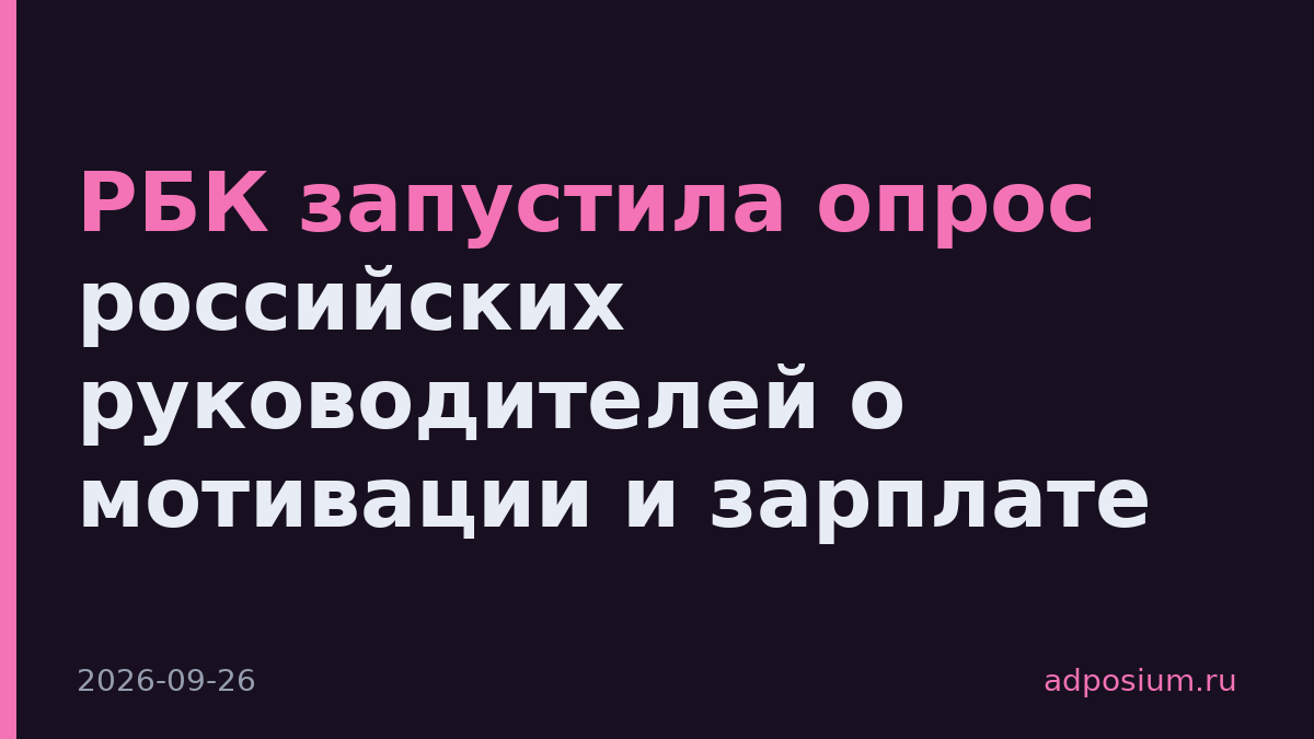 РБК запустила опрос российских руководителей о мотивации и зарплате