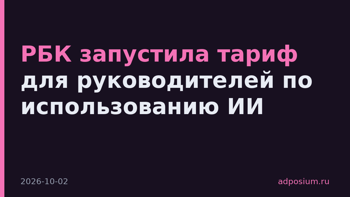 РБК запустила тариф для руководителей по использованию ИИ