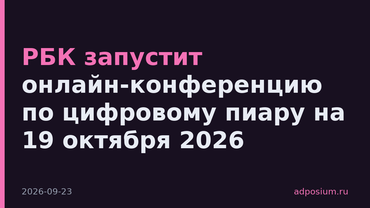 РБК запустит онлайн-конференцию по цифровому пиару на 19 октября 2026
