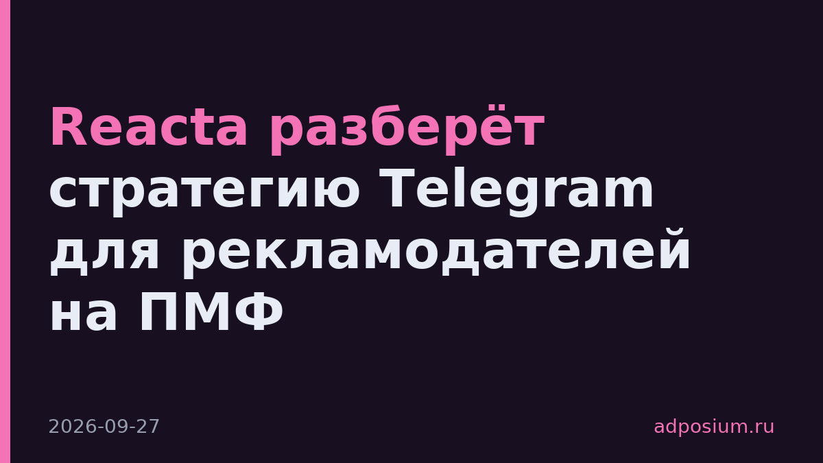 Reacta разберёт стратегию Telegram для рекламодателей на ПМФ