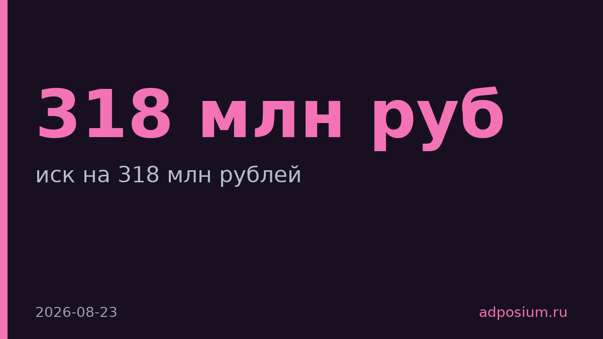 Реалвеб подал иск к Самолету на 318 млн рублей