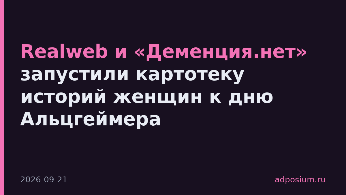 Realweb и «Деменция.нет» запустили картотеку историй женщин к дню Альцгеймера