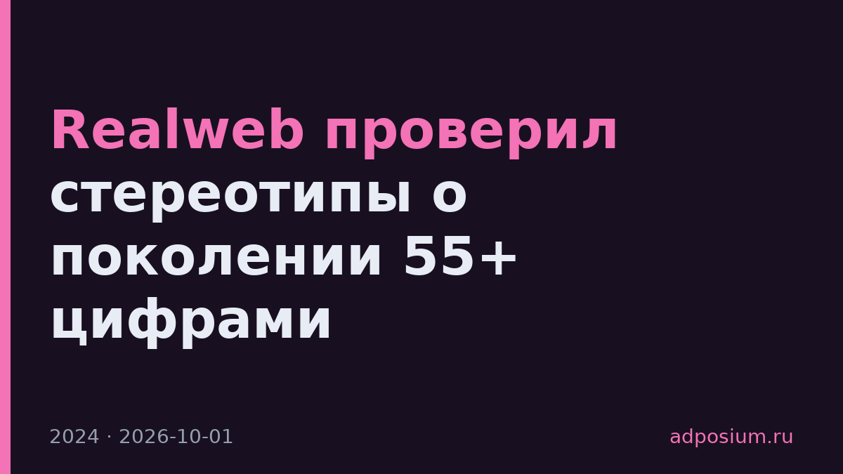Realweb проверил стереотипы о поколении 55+ цифрами