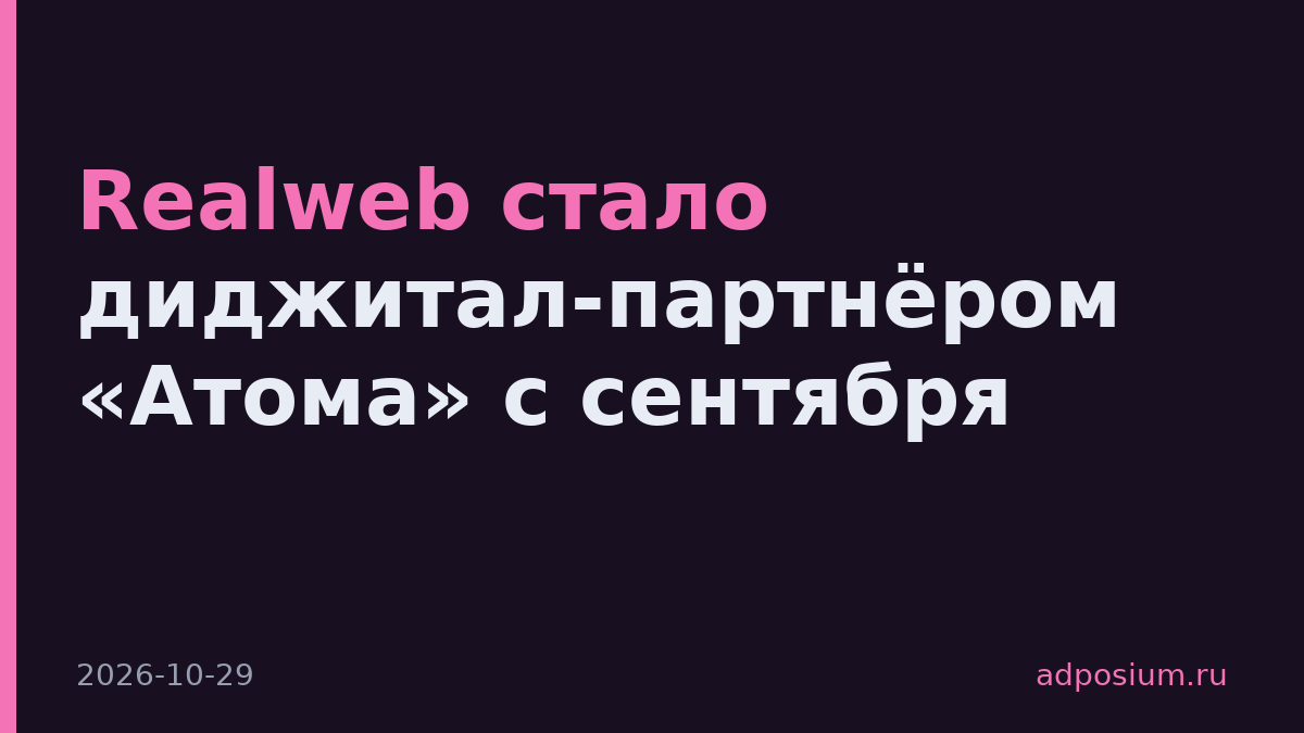 Realweb стало диджитал-партнёром «Атома» с сентября