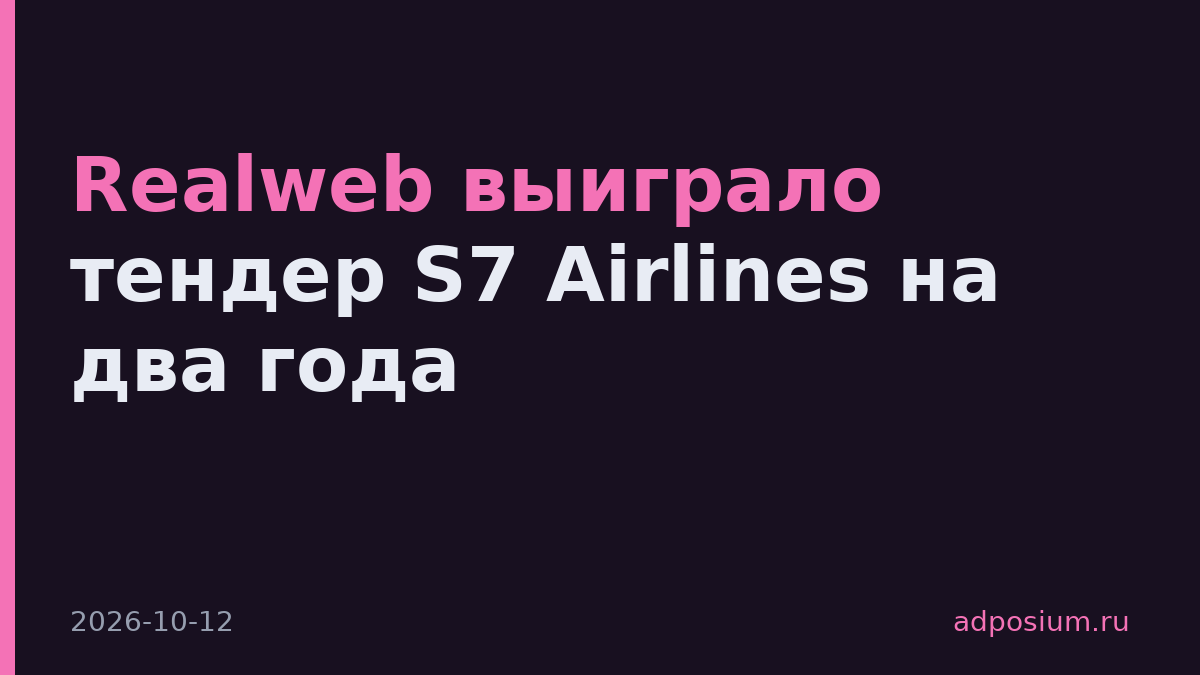 Realweb выиграло тендер S7 Airlines на два года