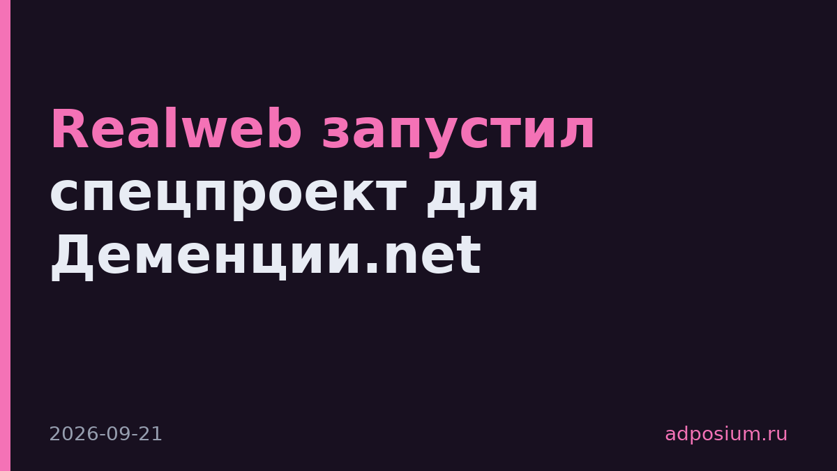 Realweb запустил спецпроект для Деменции.net