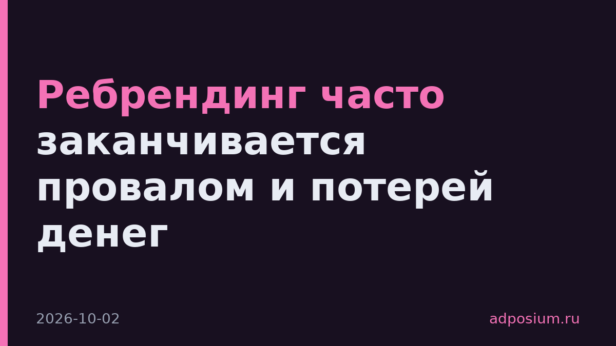 Ребрендинг часто заканчивается провалом и потерей денег