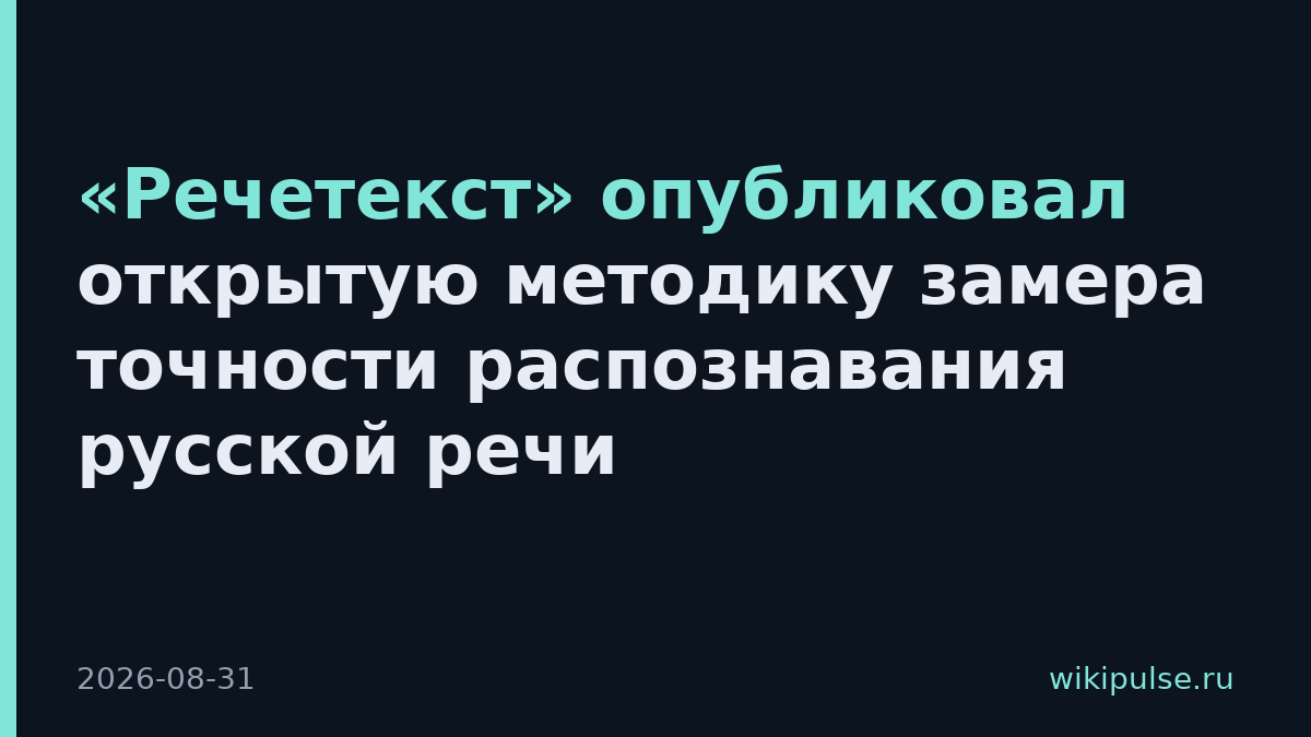 «Речетекст» опубликовал открытую методику замера точности распознавания русской речи