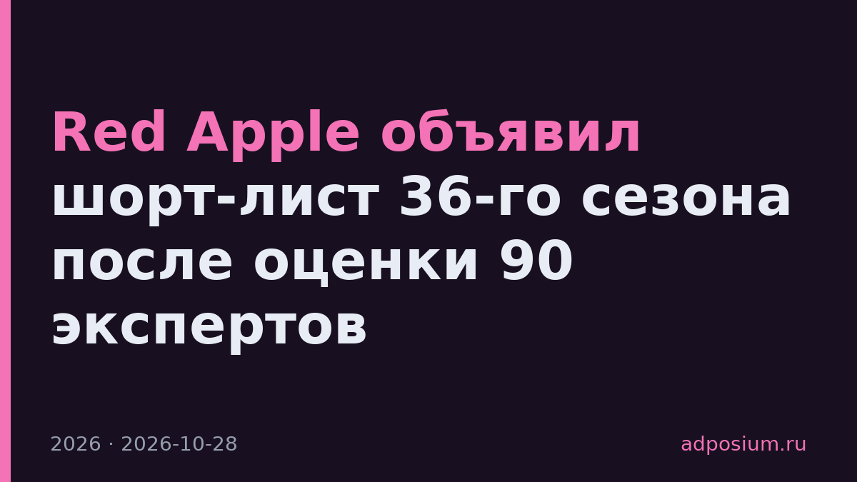 Red Apple объявил шорт-лист 36-го сезона после оценки 90 экспертов
