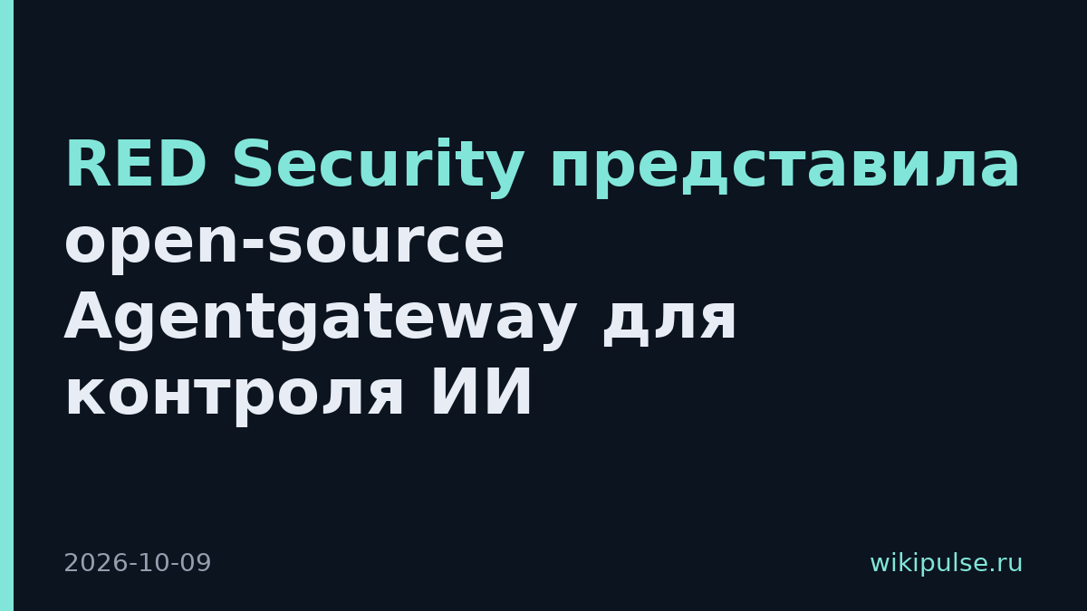 RED Security представила open-source Agentgateway для контроля ИИ