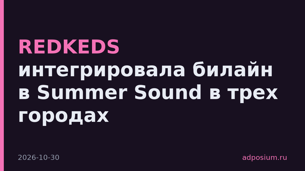 REDKEDS интегрировала билайн в Summer Sound в трех городах