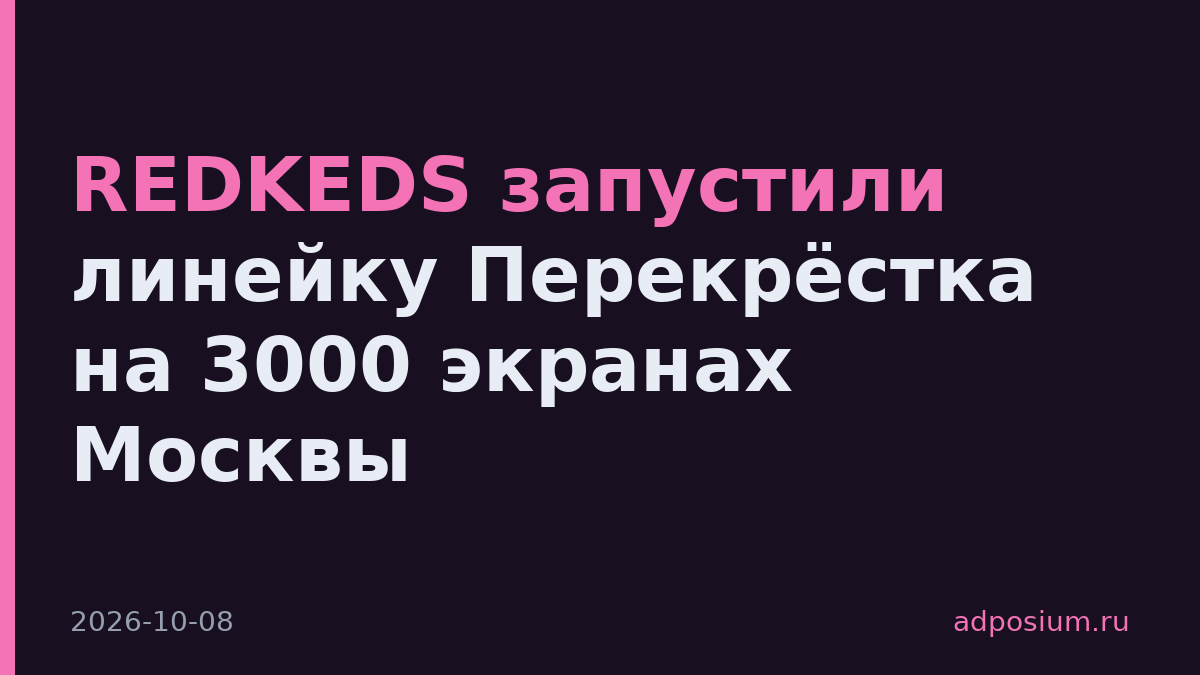 REDKEDS запустили линейку Перекрёстка на 3000 экранах Москвы
