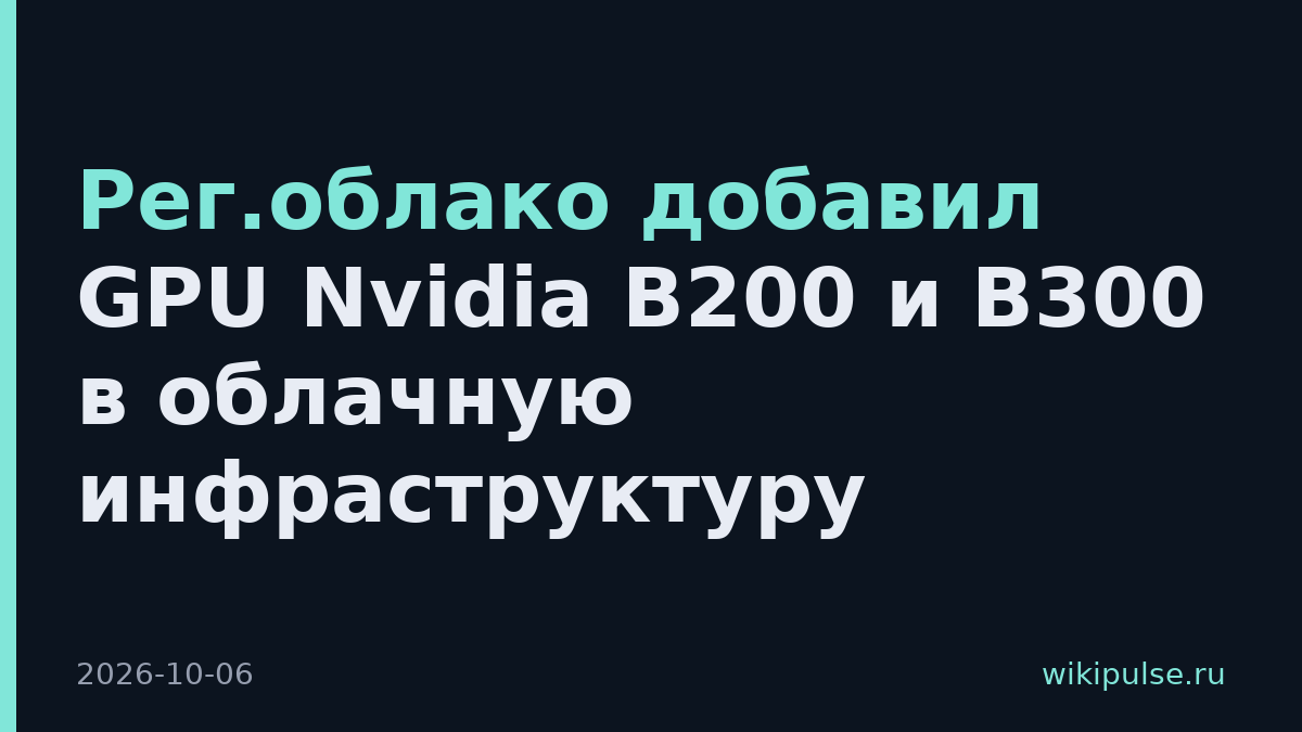 Рег.облако добавил GPU Nvidia B200 и B300 в облачную инфраструктуру