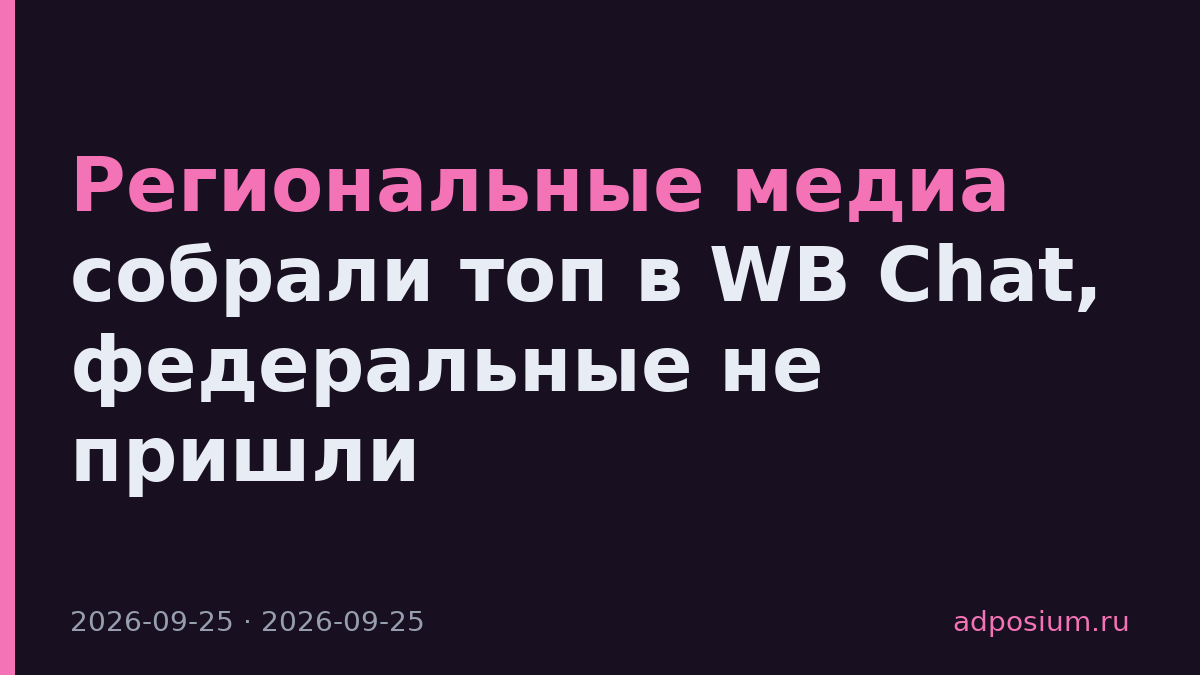 Региональные медиа собрали топ в WB Chat, федеральные не пришли