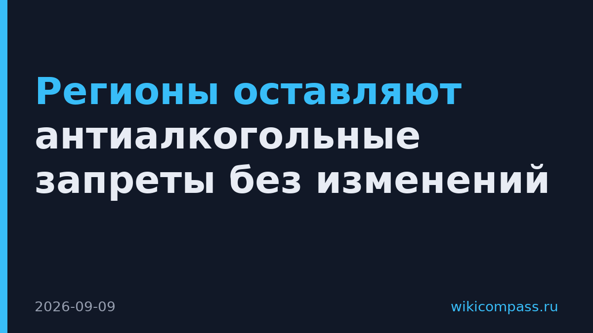 Регионы оставляют антиалкогольные запреты без изменений