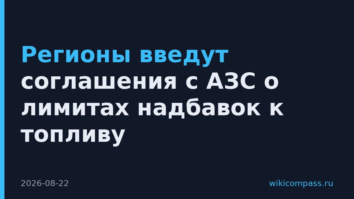 Регионы введут соглашения с АЗС о лимитах надбавок к топливу