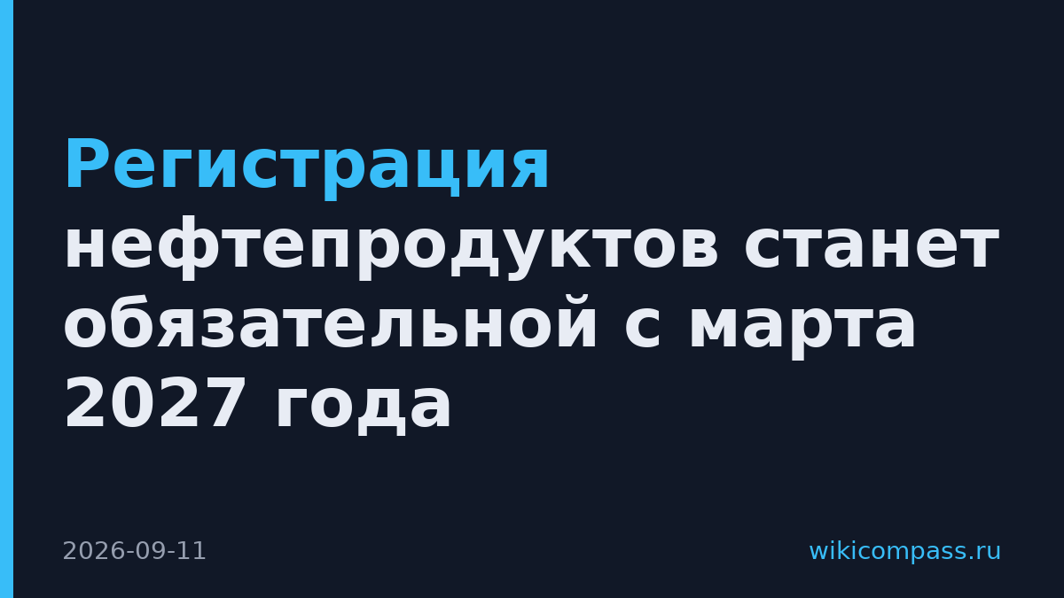 Регистрация нефтепродуктов станет обязательной с марта 2027 года
