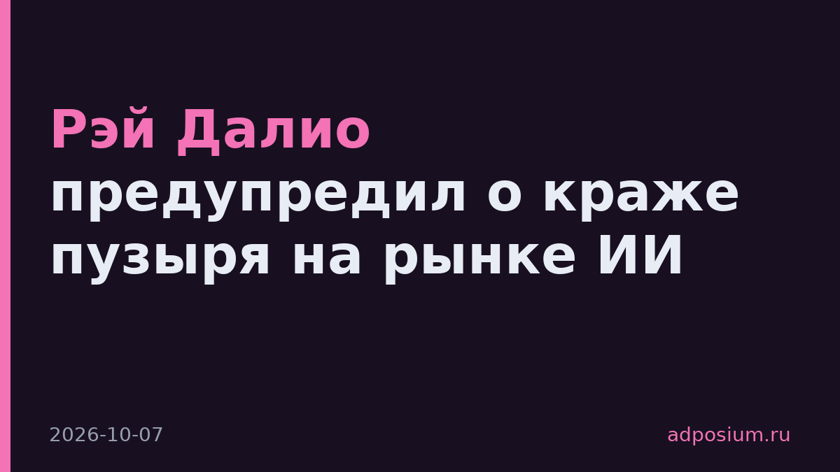Рэй Далио предупредил о краже пузыря на рынке ИИ