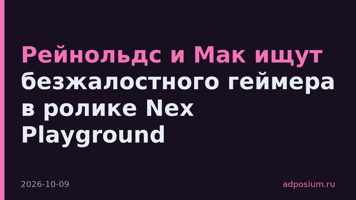 Рейнольдс и Мак ищут безжалостного геймера в ролике Nex Playground