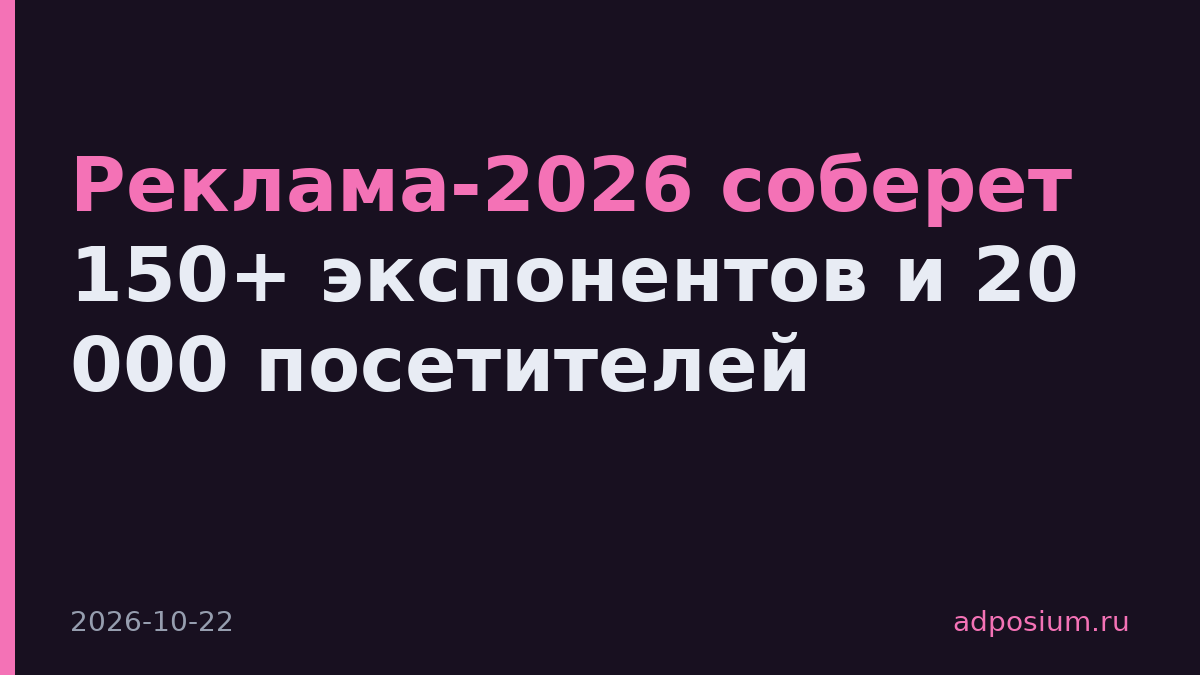 Реклама-2026 соберет 150+ экспонентов и 20 000 посетителей