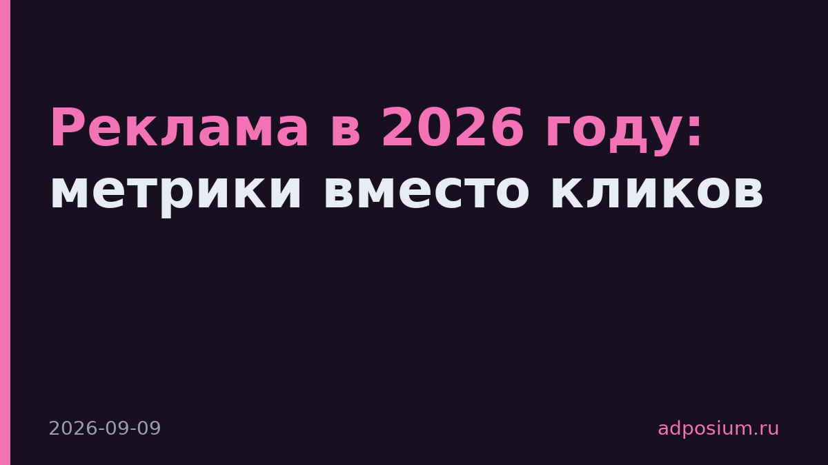 Реклама в 2026 году: метрики вместо кликов